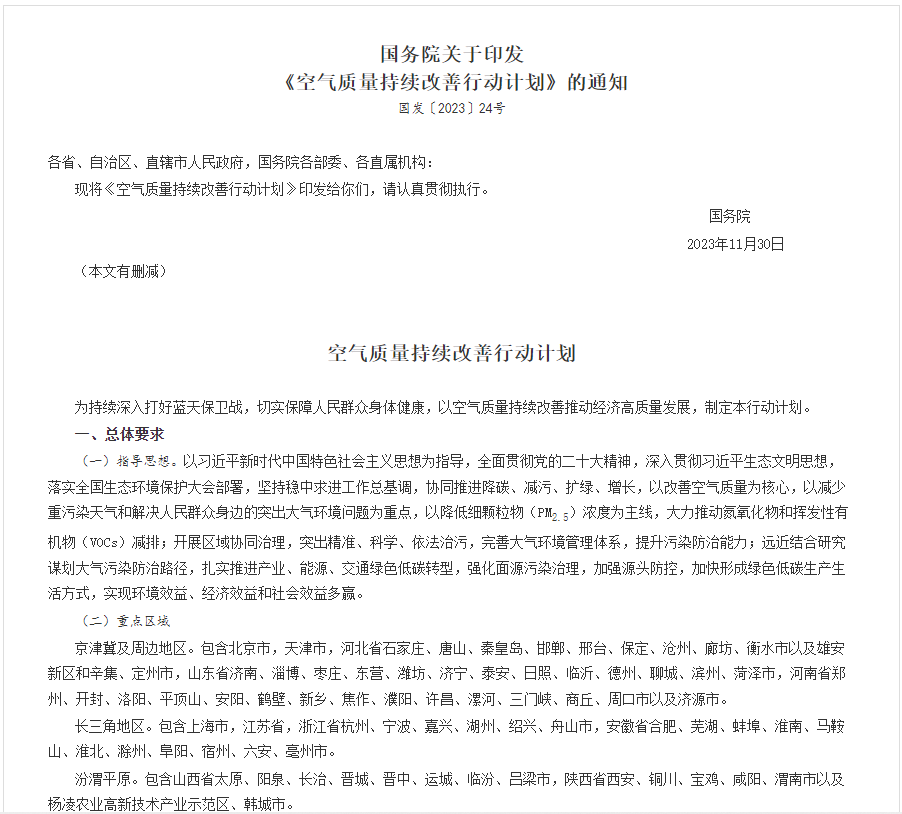 全文！國務(wù)院印發(fā)《空氣質(zhì)量持續(xù)改善行動(dòng)計(jì)劃》