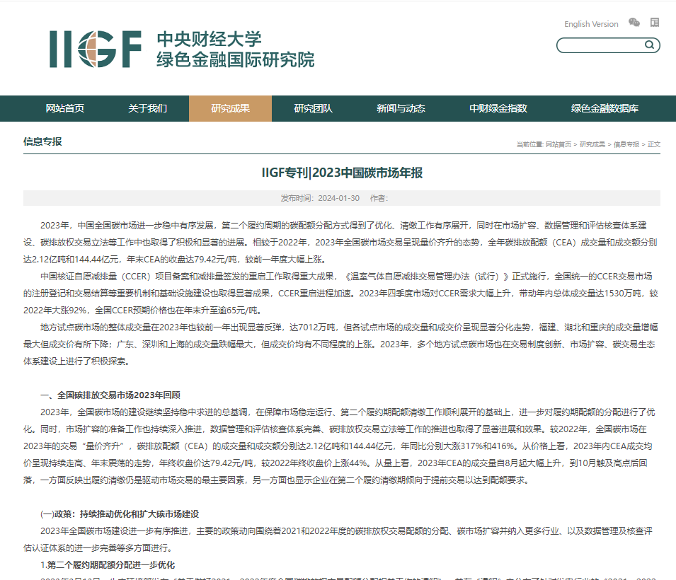 IIGF專刊丨2023中國(guó)碳市場(chǎng)年報(bào)