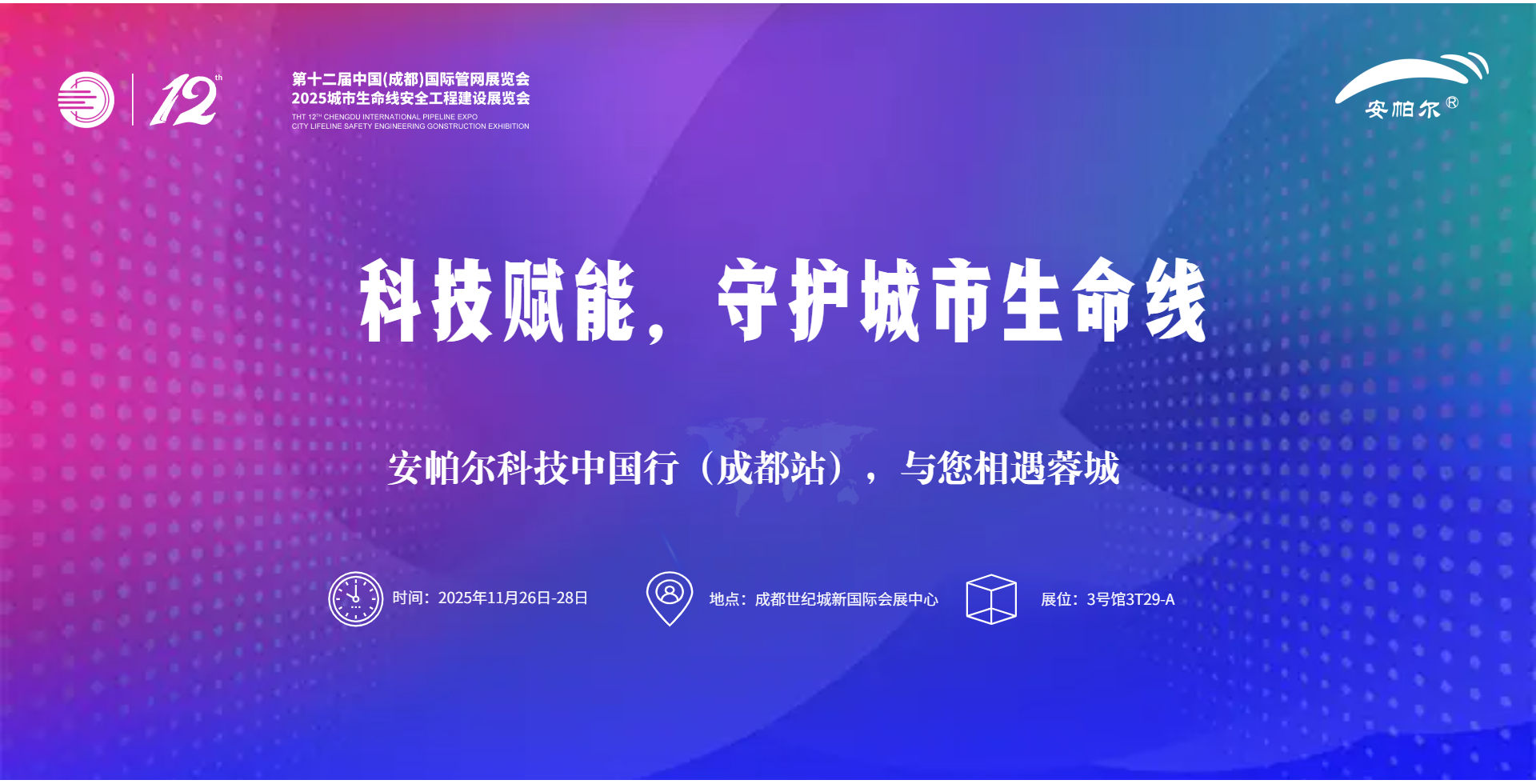 第十二屆中國(成都)國際管網展覽會安帕爾誠邀蒞臨！